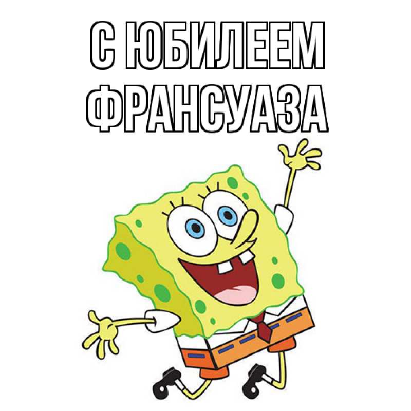 Картинка C юбилеем, Франсуаза