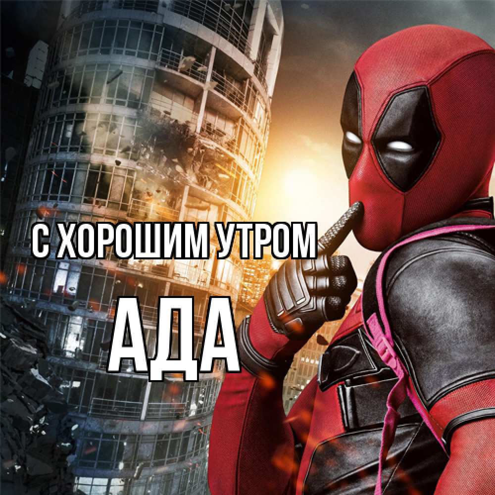 Открытка на каждый день с именем, Ада С хорошим утром марвел и дедпул на фоне небоскреба Прикольная открытка с пожеланием онлайн скачать бесплатно 