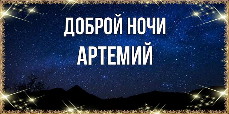 Картинка Доброй ночи, Артемий