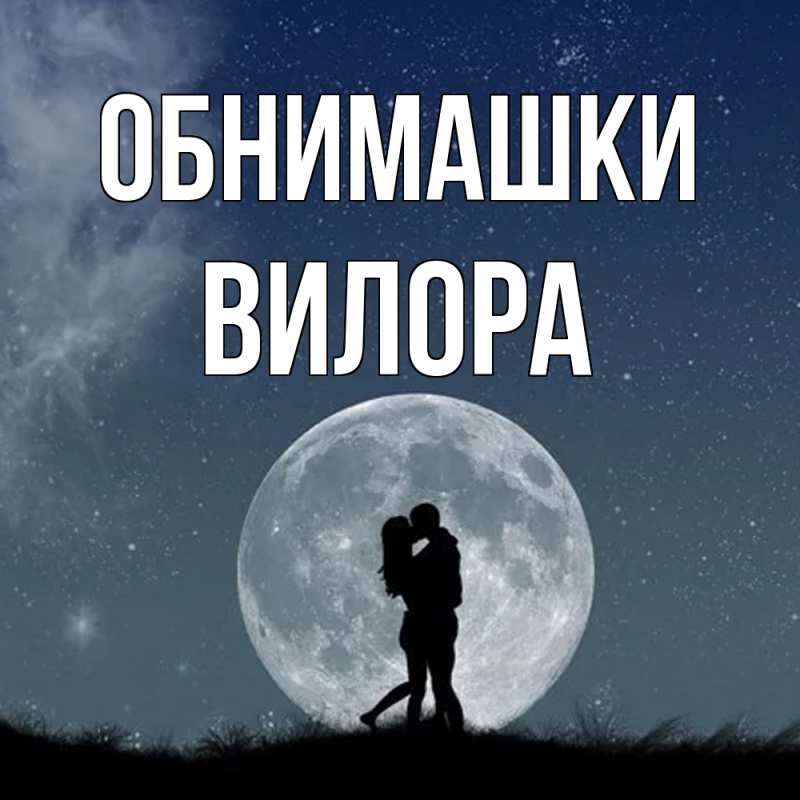 Картинка Обнимашки, Вилора