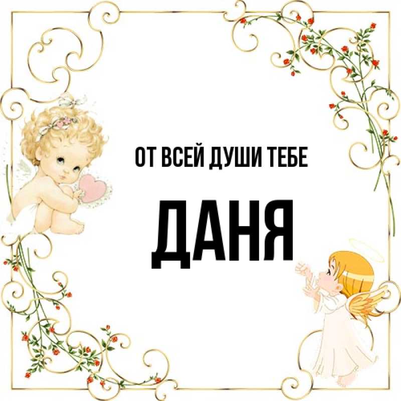 Картинка От всей души тебе, Даня