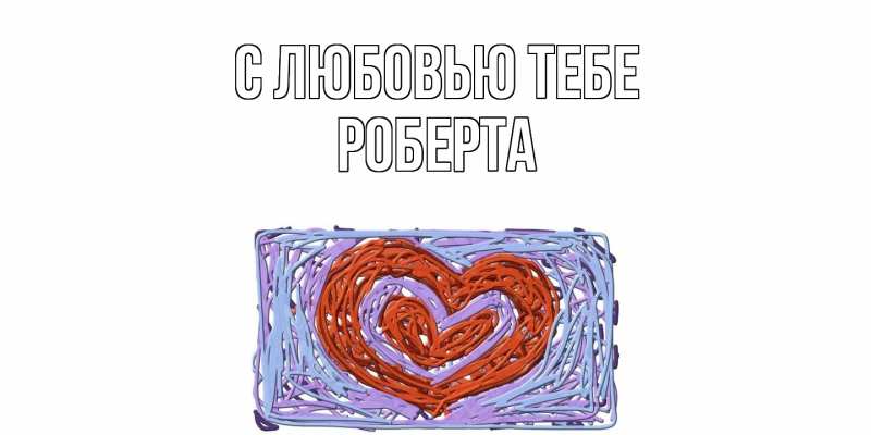 Картинка С любовью тебе, Роберта