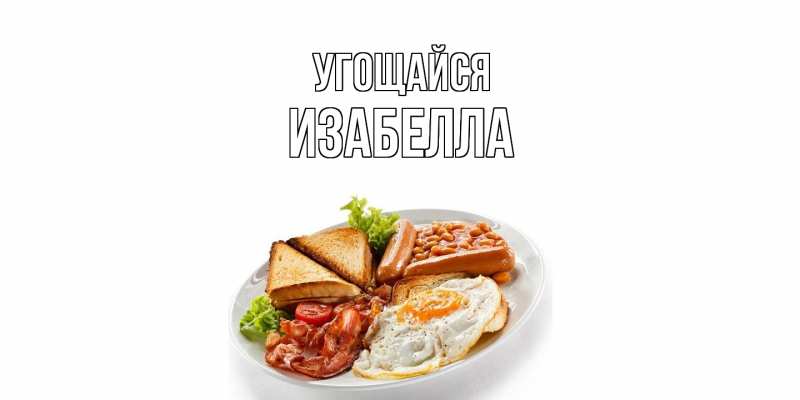 Картинка Угощайся, Изабелла