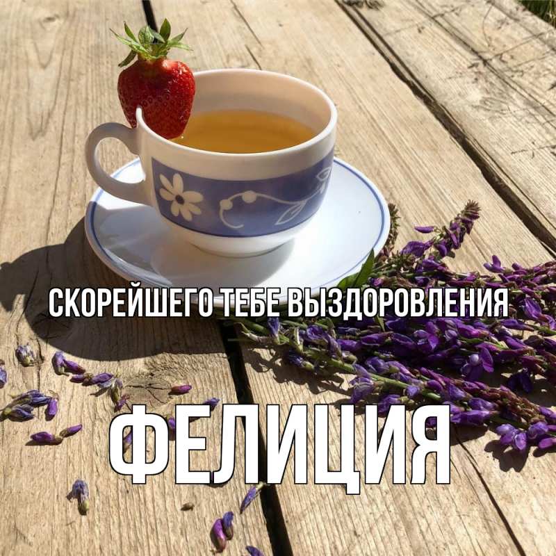 Картинка Скорейшего тебе выздоровления, Фелиция