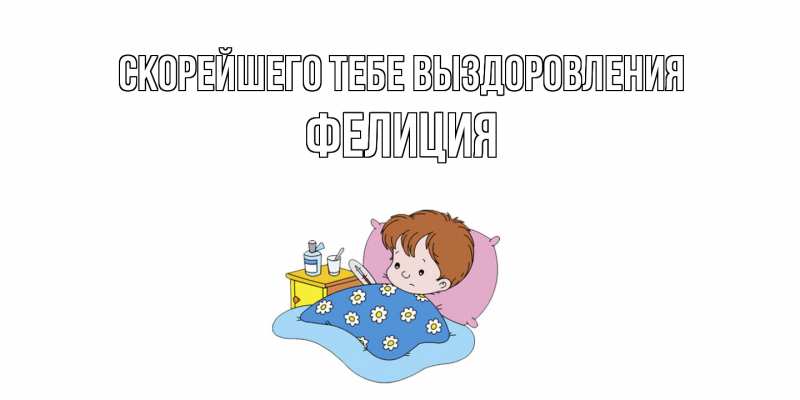 Картинка Скорейшего тебе выздоровления, Фелиция