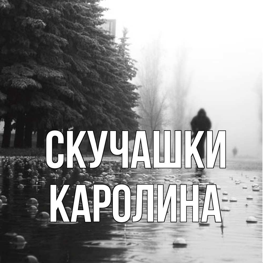 Открытка на каждый день с именем, Каролина Скучашки приходи Прикольная открытка с пожеланием онлайн скачать бесплатно 