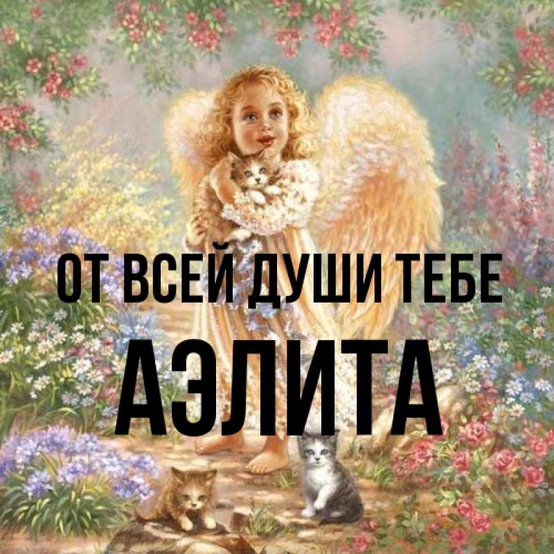 Картинка От всей души тебе, Аэлита