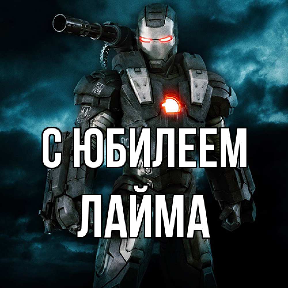 Открытка на каждый день с именем, Лайма C юбилеем марвел супергерой в новом костюме Прикольная открытка с пожеланием онлайн скачать бесплатно 