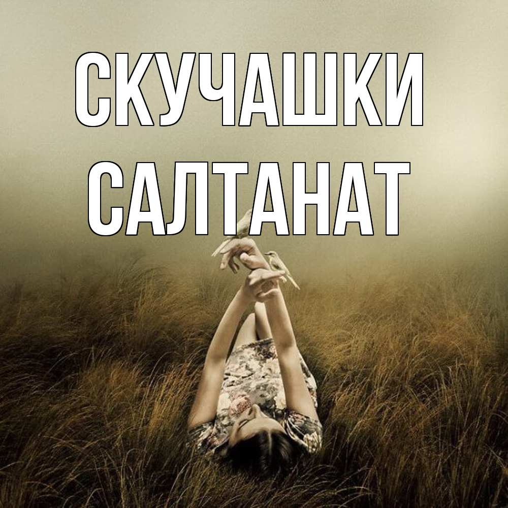 Открытка на каждый день с именем, Салтанат Скучашки девушка с голубями Прикольная открытка с пожеланием онлайн скачать бесплатно 