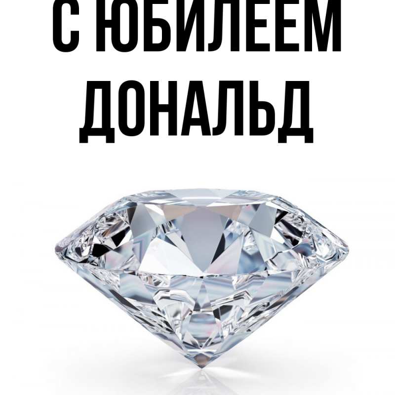 Картинка C юбилеем, Дональд