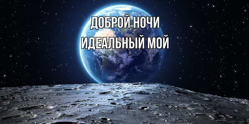 Картинка Доброй ночи, Идеальный мой