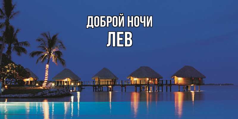 Картинка Доброй ночи, Лев