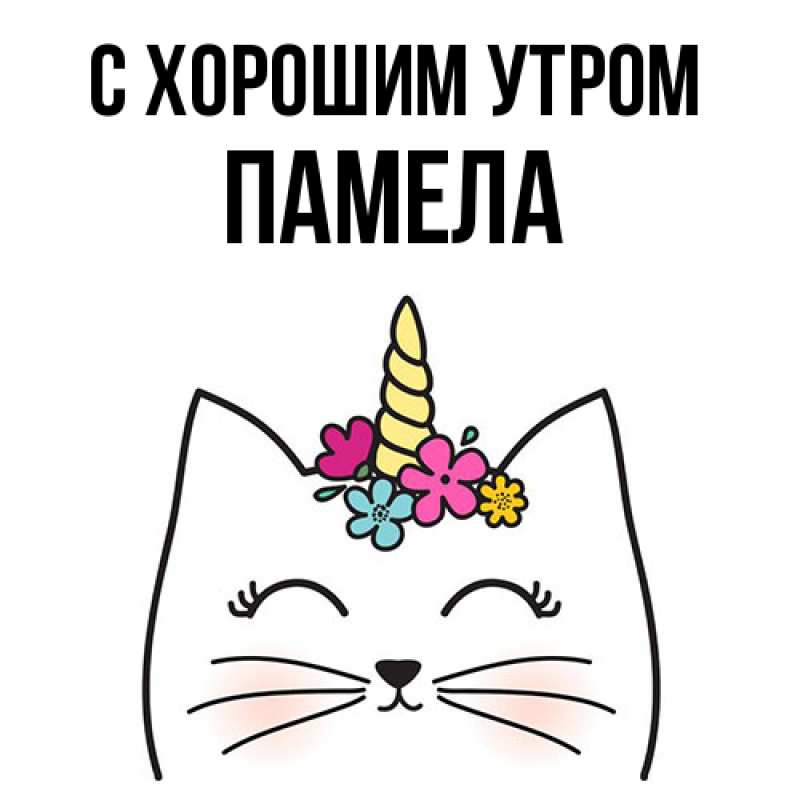 Картинка С хорошим утром, Памела