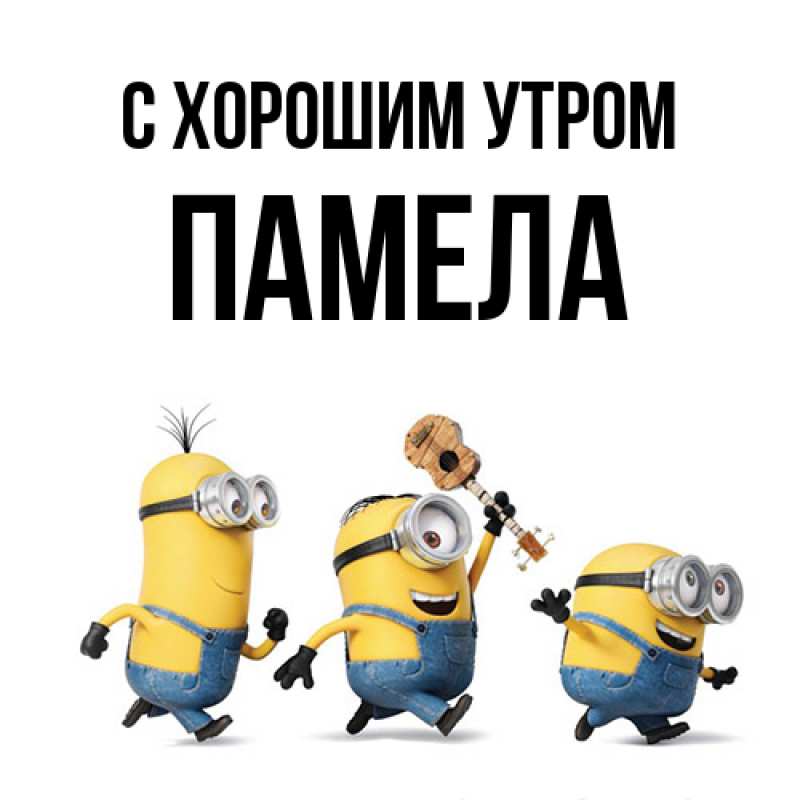 Картинка С хорошим утром, Памела