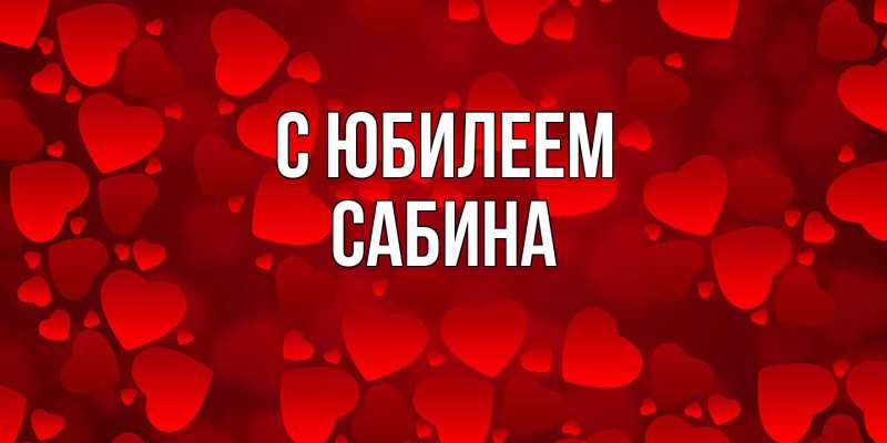 Картинка C юбилеем, Сабина