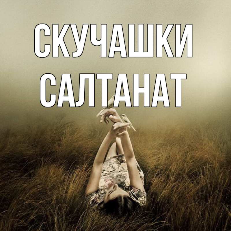 Картинка Скучашки, Салтанат