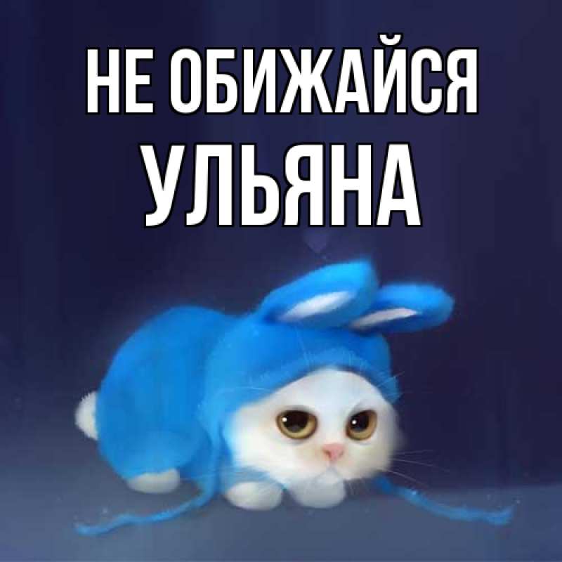 Картинка Не обижайся, Ульяна
