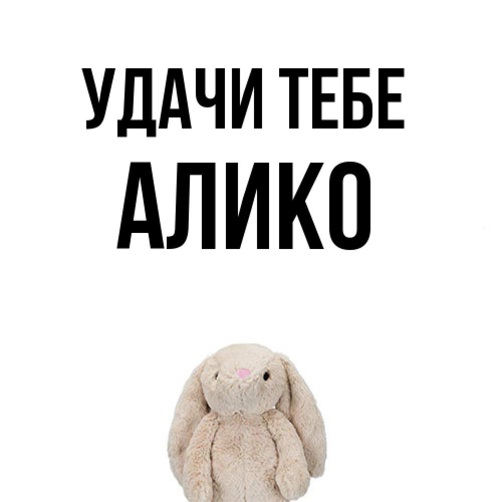 Открытка на каждый день с именем, Алико Удачи тебе сайт создаватель открыток Прикольная открытка с пожеланием онлайн скачать бесплатно 