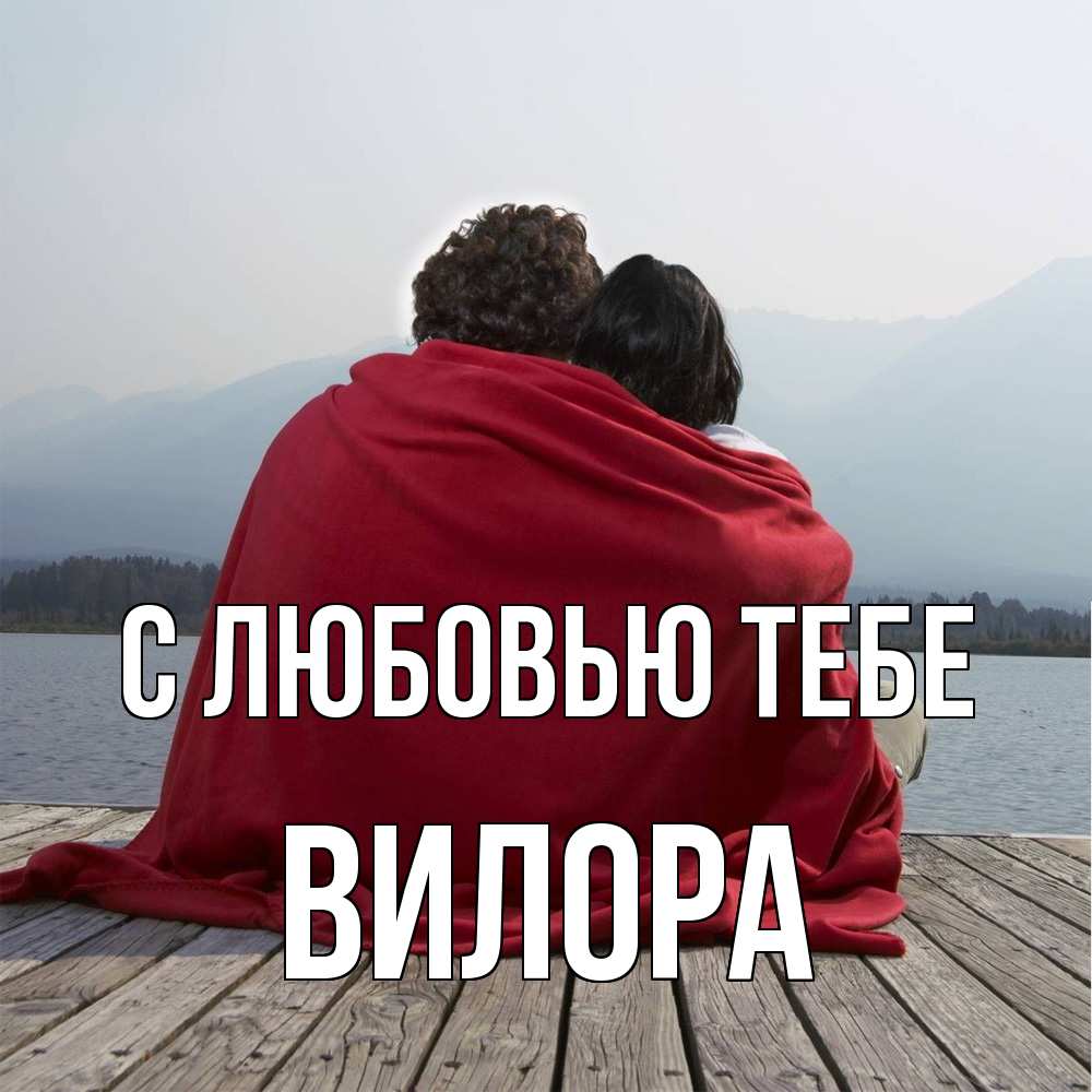 Открытка на каждый день с именем, Вилора С любовью тебе плед Прикольная открытка с пожеланием онлайн скачать бесплатно 