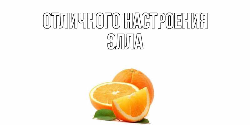 Картинка Отличного настроения, Элла