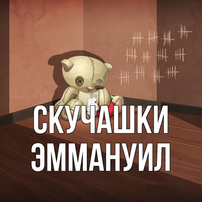 Картинка Скучашки, Эммануил