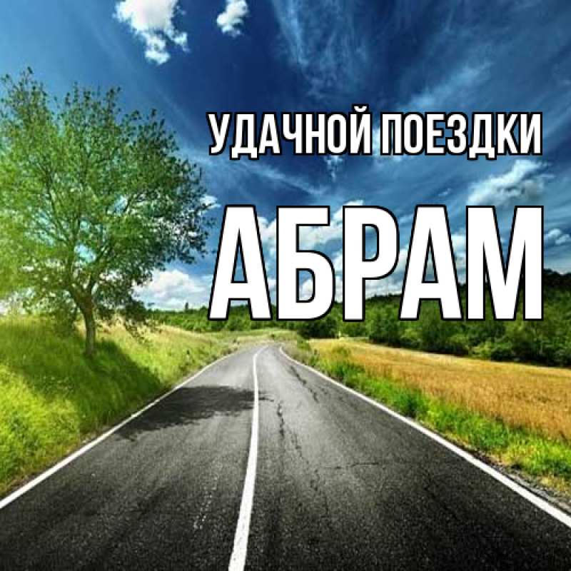Картинка Удачной поездки, Абрам