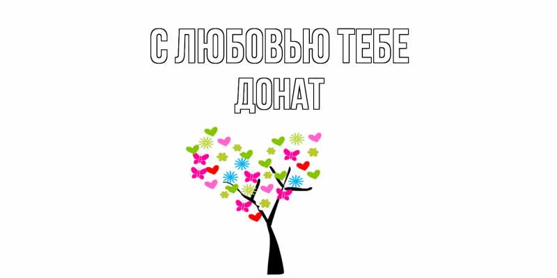 Картинка С любовью тебе, Донат