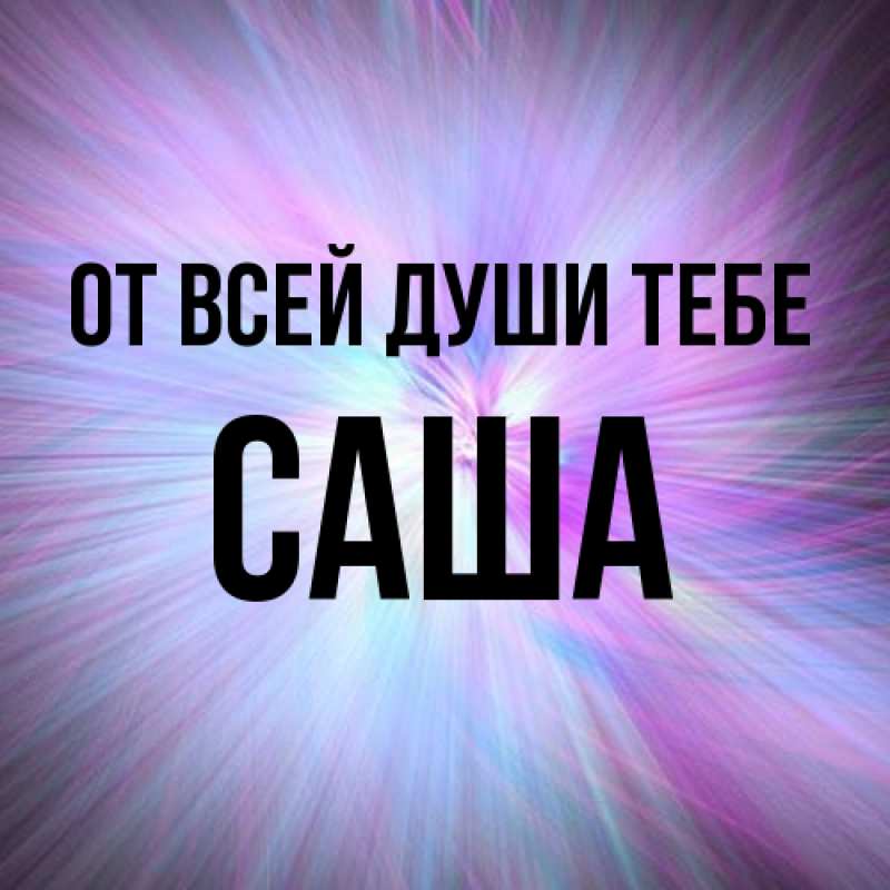 Картинка От всей души тебе, Саша