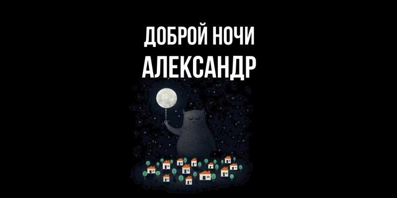Картинка Доброй ночи, Александр
