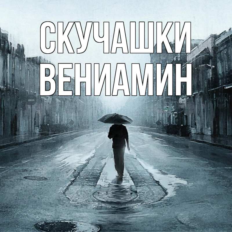 Картинка Скучашки, Вениамин