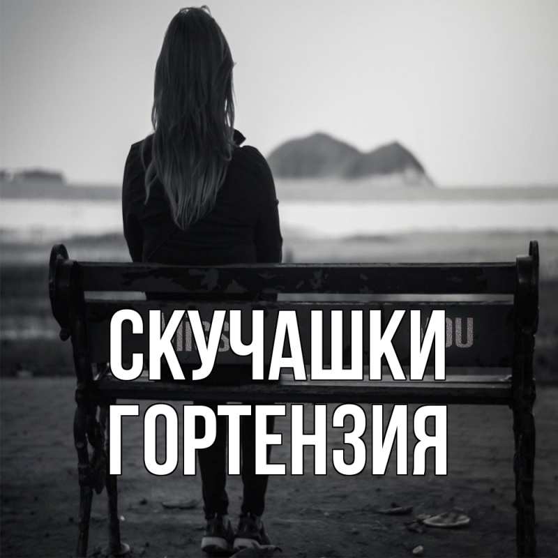 Открытка с именем, Гортензия, Скучашки