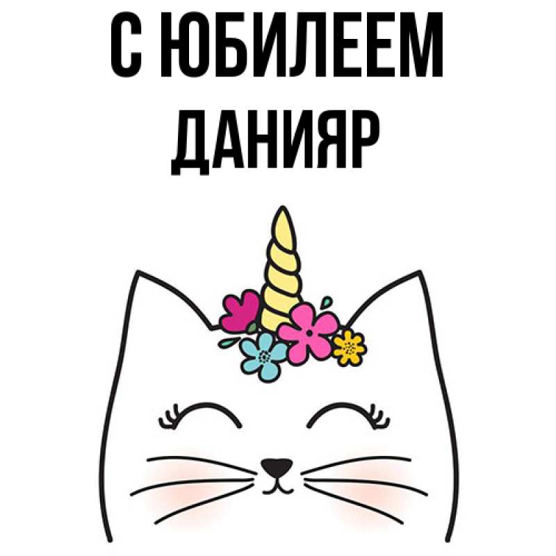 Картинка C юбилеем, Данияр