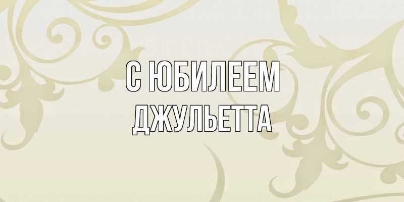 Картинка C юбилеем, Джульетта