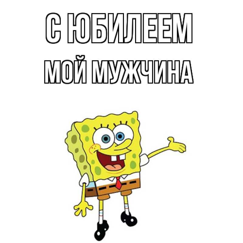 Картинка C юбилеем, Мой мужчина