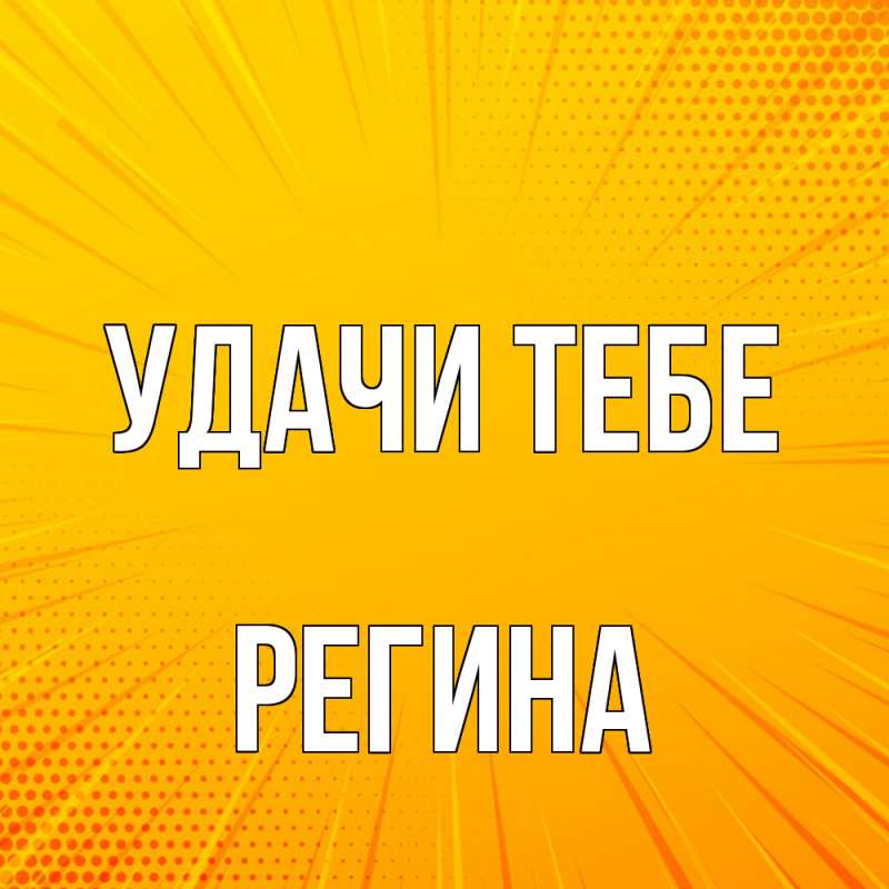 Открытка с именем, Регина, Удачи тебе
