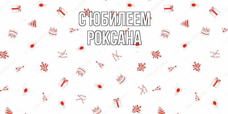 Открытка с именем, Роксана, C юбилеем