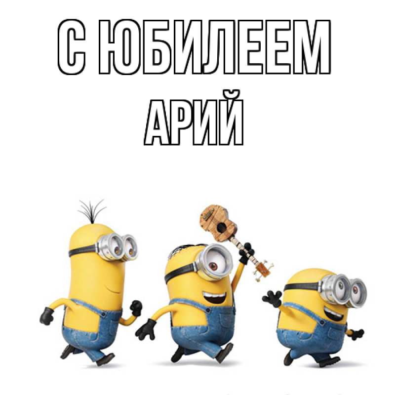 Картинка C юбилеем, Арий