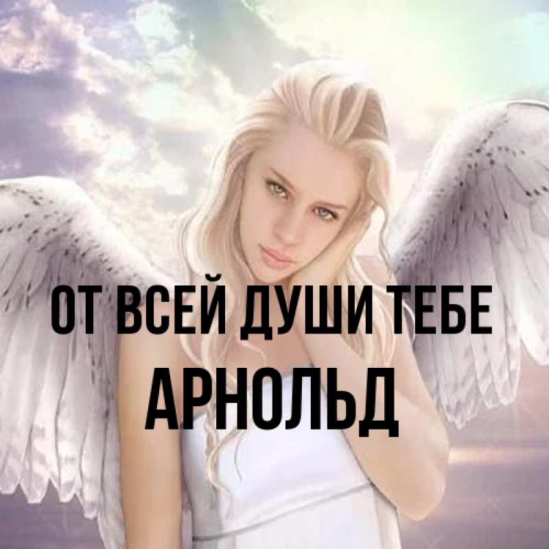 Картинка От всей души тебе, Арнольд