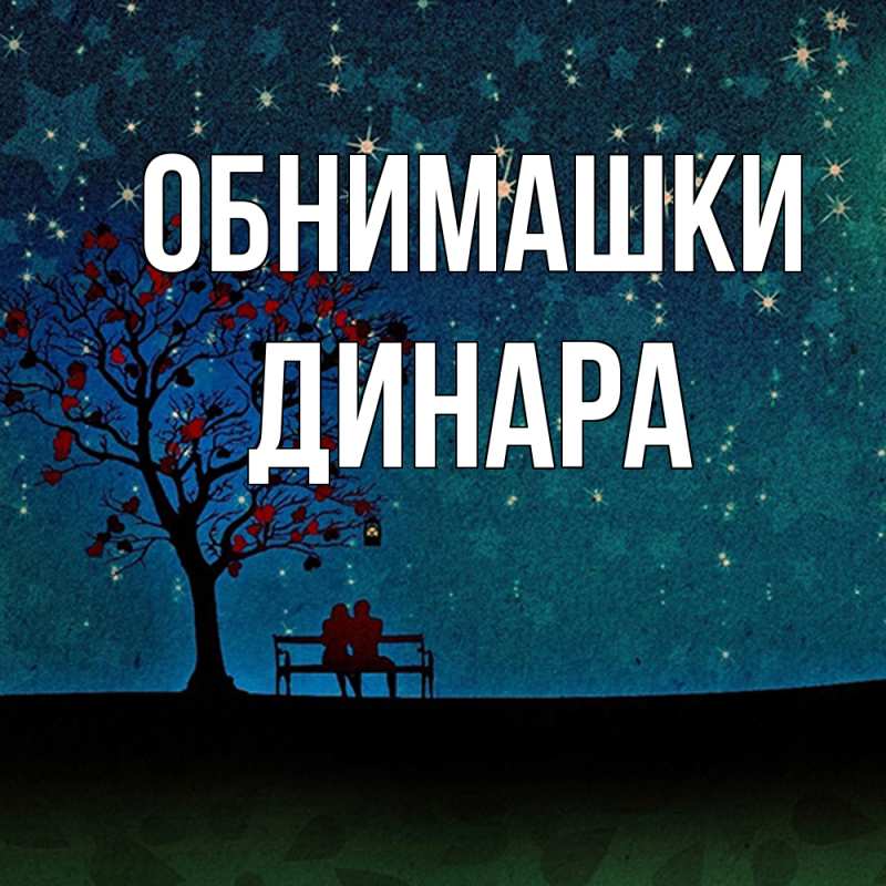 Картинка Обнимашки, Динара