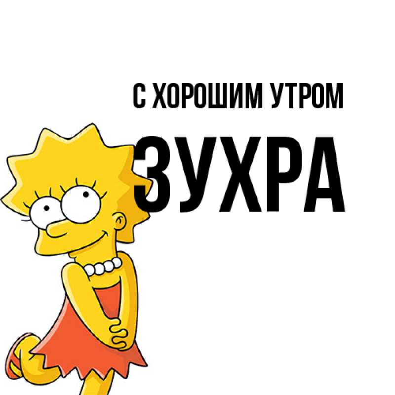Картинка С хорошим утром, Зухра