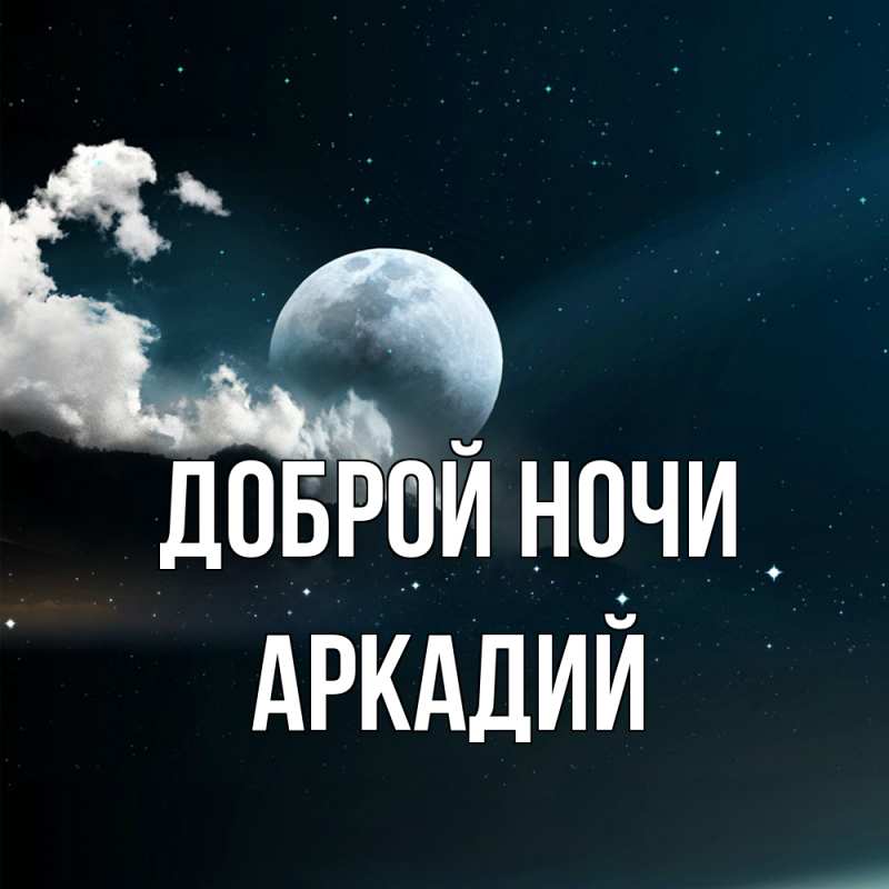 Открытка с именем, Аркадий, Доброй ночи