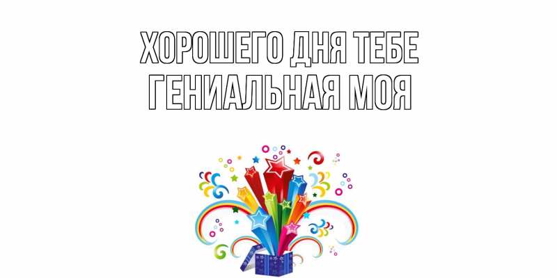 Картинка Хорошего дня тебе, Гениальная моя