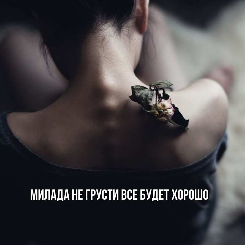 Картинка Не грусти, все будет хорошо, Милада