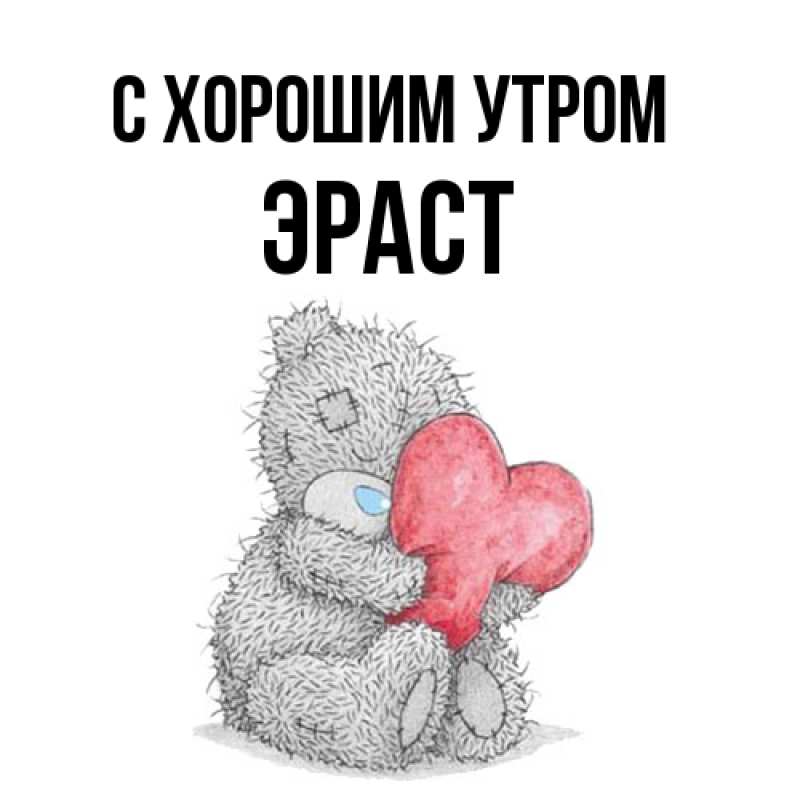 Открытка с именем, Эраст, С хорошим утром