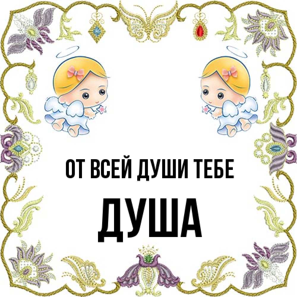 Открытка на каждый день с именем, Душа От всей души тебе маленькие ангелы с крылышками Прикольная открытка с пожеланием онлайн скачать бесплатно 