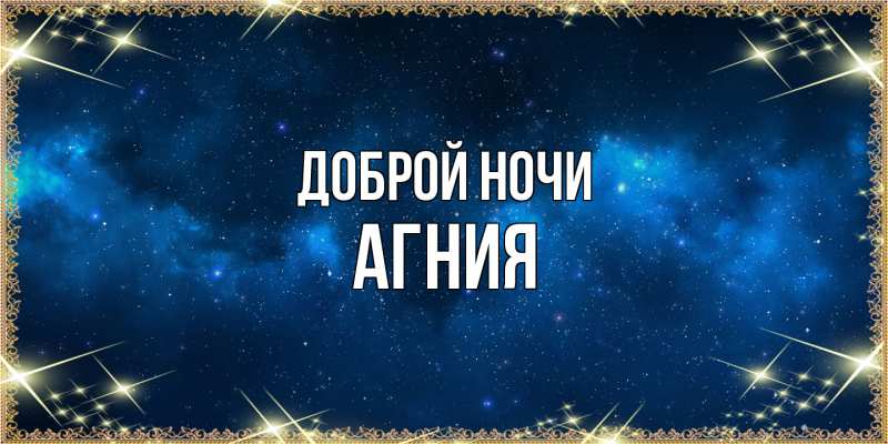 Картинка Доброй ночи, Агния