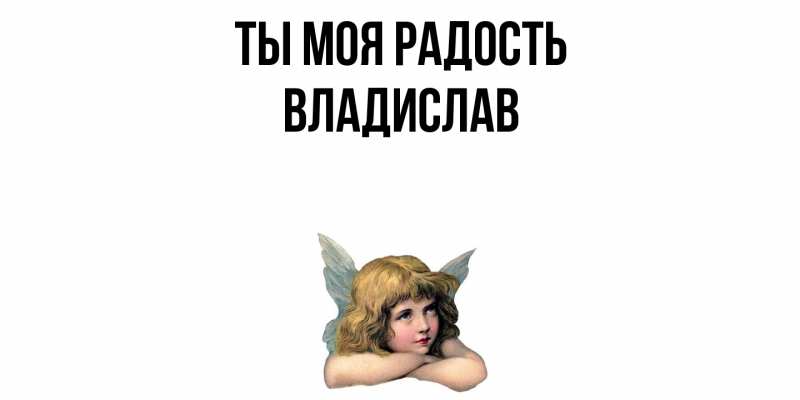 Картинка Ты моя радость, Владислав