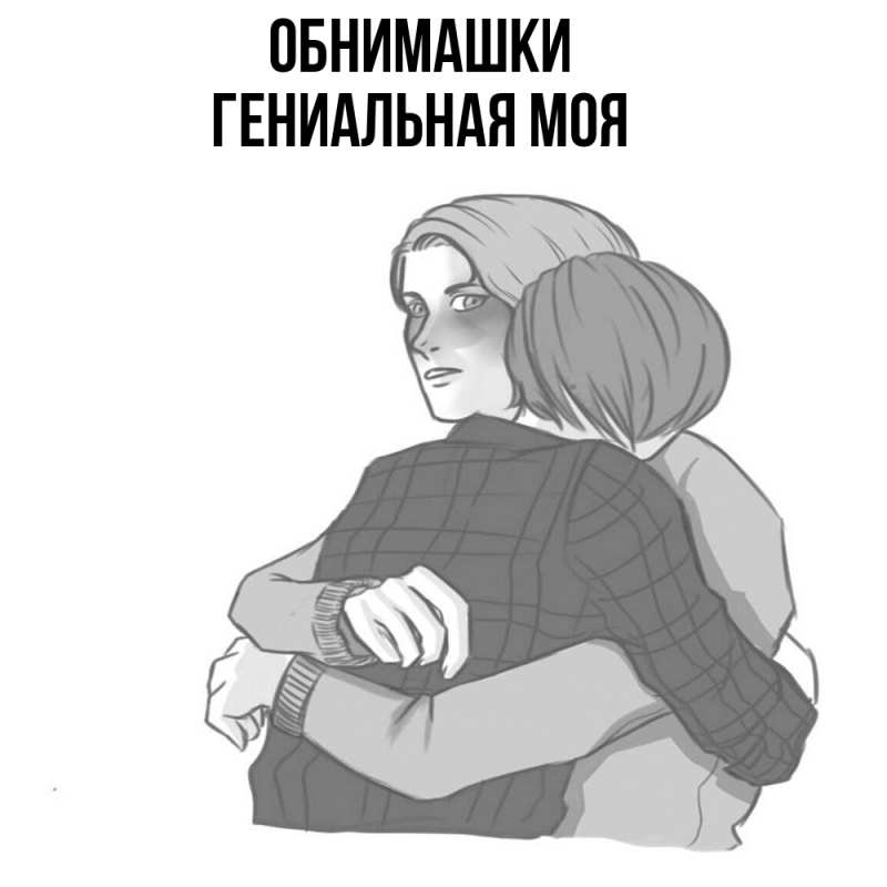 Картинка Обнимашки, Гениальная моя