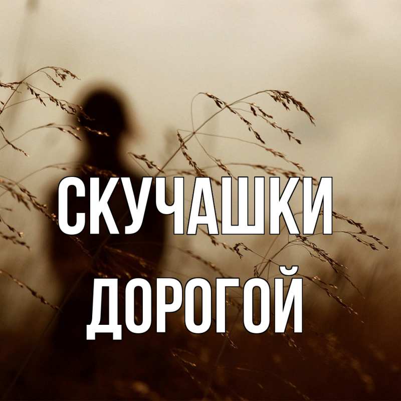 Открытка с именем, Дорогой, Скучашки