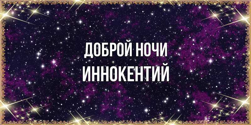 Открытка с именем, Иннокентий, Доброй ночи